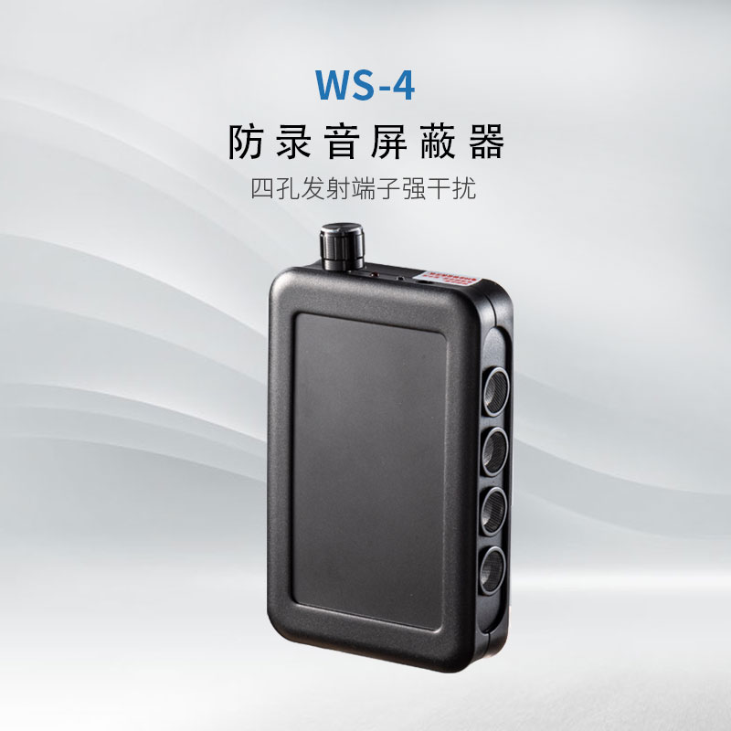 WS-4錄音干擾屏蔽器